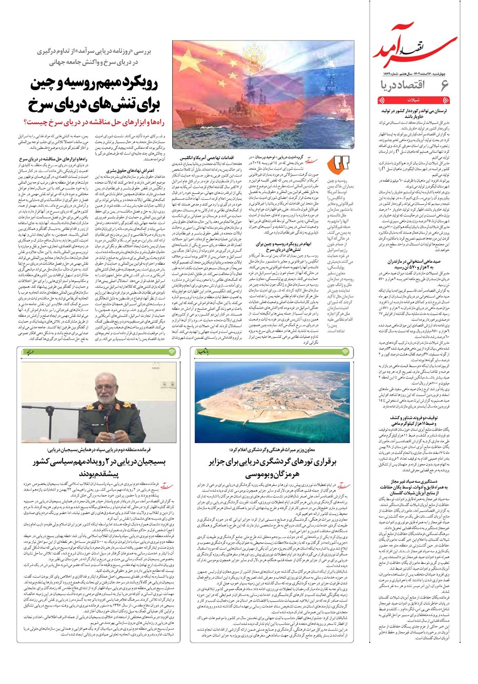 روزنامه تاریخ ۱۶ اسفند ۱۴۰۲
