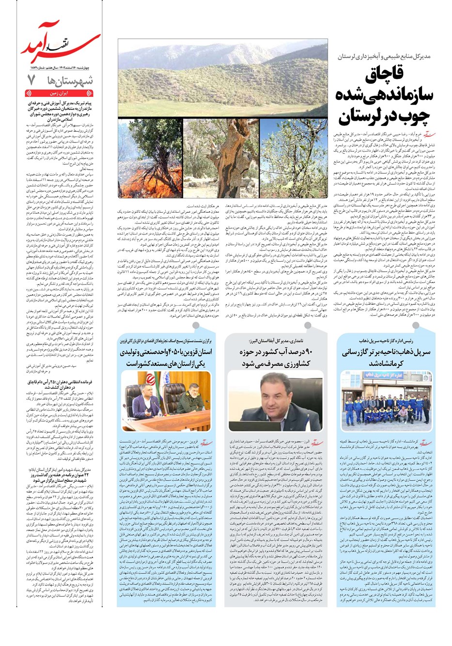 روزنامه تاریخ ۱۶ اسفند ۱۴۰۲