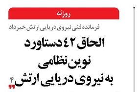 الحاق ۴۲ دستاورد نوین نظامی به نیروی دریایی ارتش