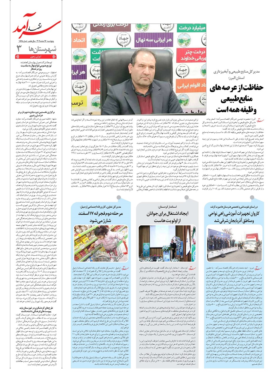 روزنامه تاریخ ۱۷ اسفند ۱۴۰۲
