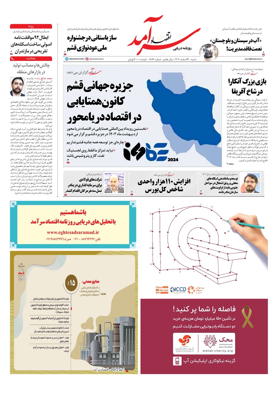 روزنامه تاریخ ۱۹ اسفند ۱۴۰۲