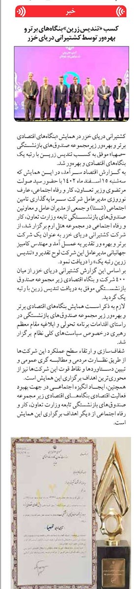 کسب «تندیس زرین» بنگاههای برتر و بهرهور توسط کشتیرانی دریای خزر