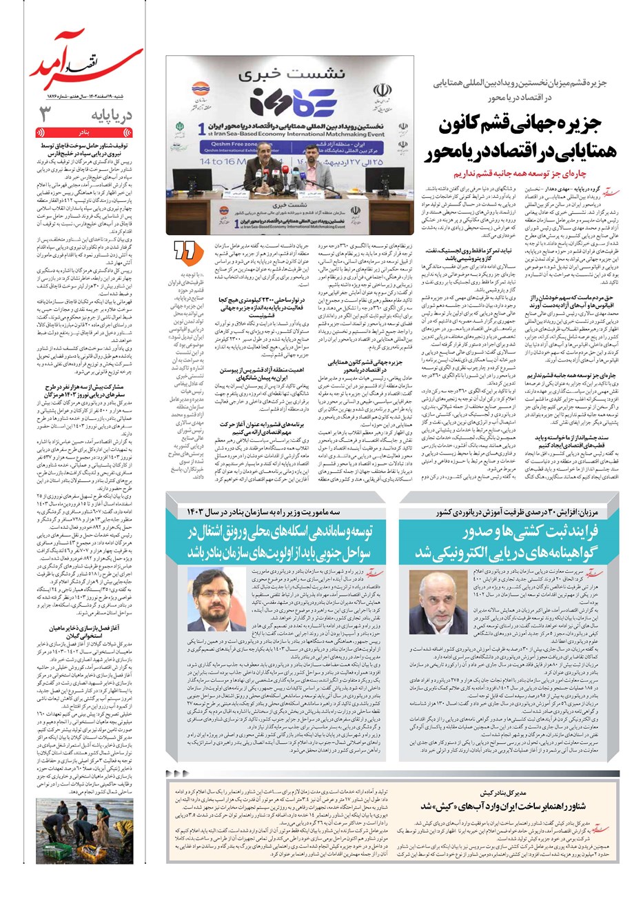 روزنامه تاریخ ۱۹ اسفند ۱۴۰۲
