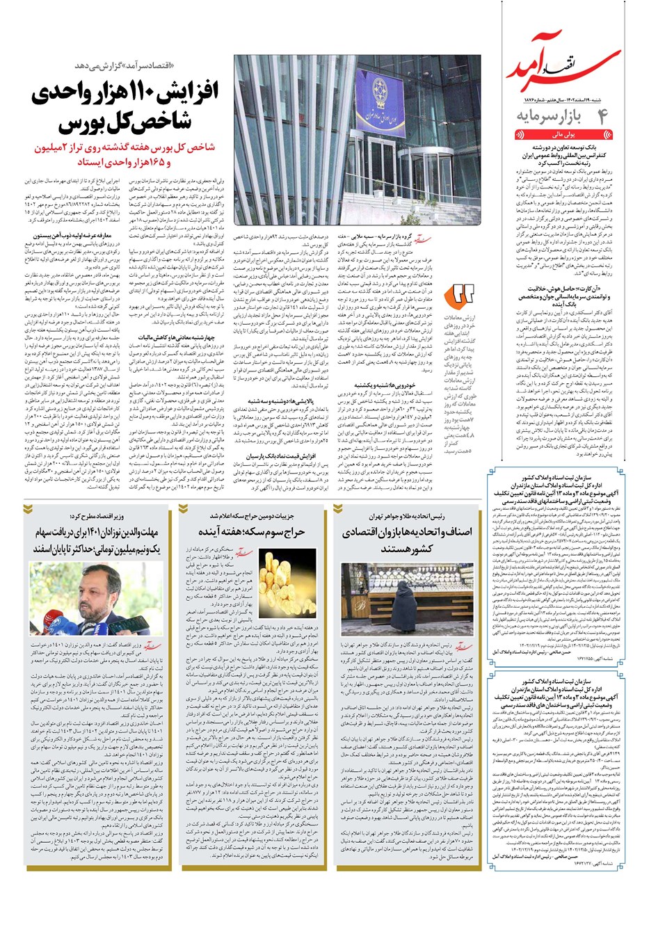 روزنامه تاریخ ۱۹ اسفند ۱۴۰۲