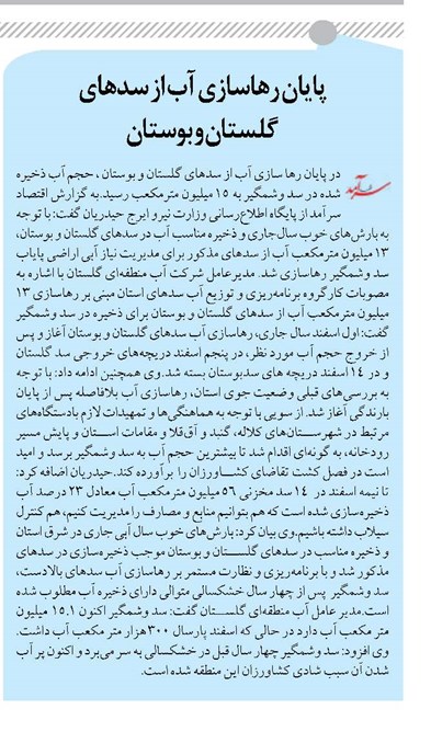 پایان رهاسازی آب از سدهای گلستان و بوستان