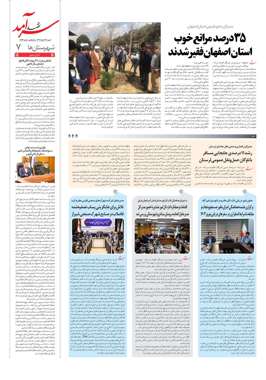 روزنامه تاریخ ۱۹ اسفند ۱۴۰۲