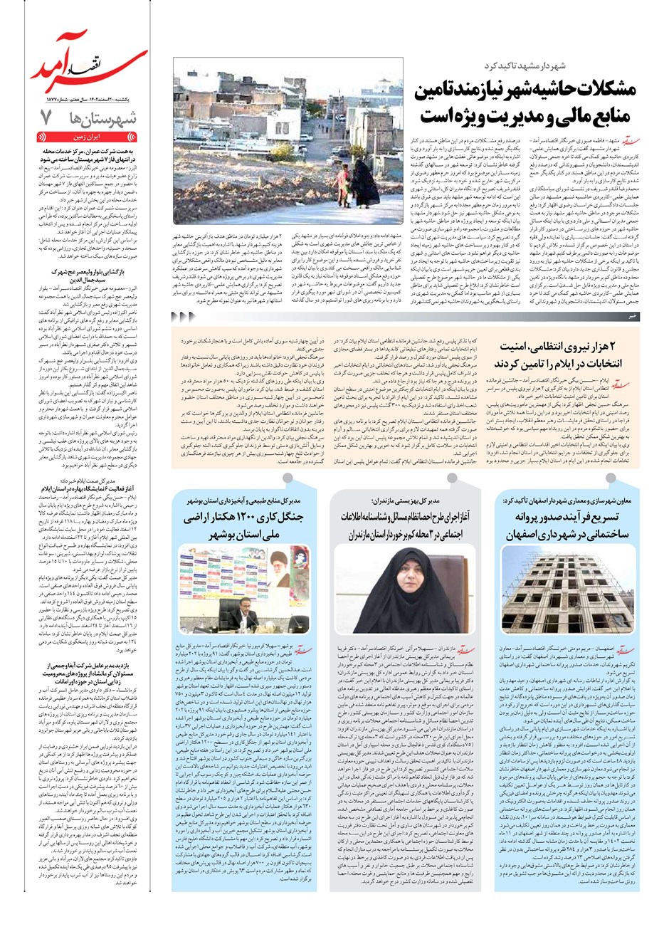 روزنامه تاریخ ۲۰ اسفند ۱۴۰۲