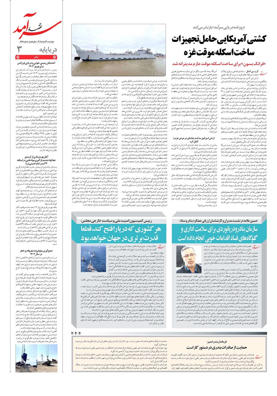 روزنامه تاریخ ۲۱ اسفند ۱۴۰۲