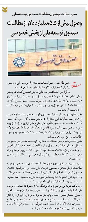وصول بیش از 5.5 میلیارد دلار از مطالبات صندوق توسعه ملی از بخش خصوصی