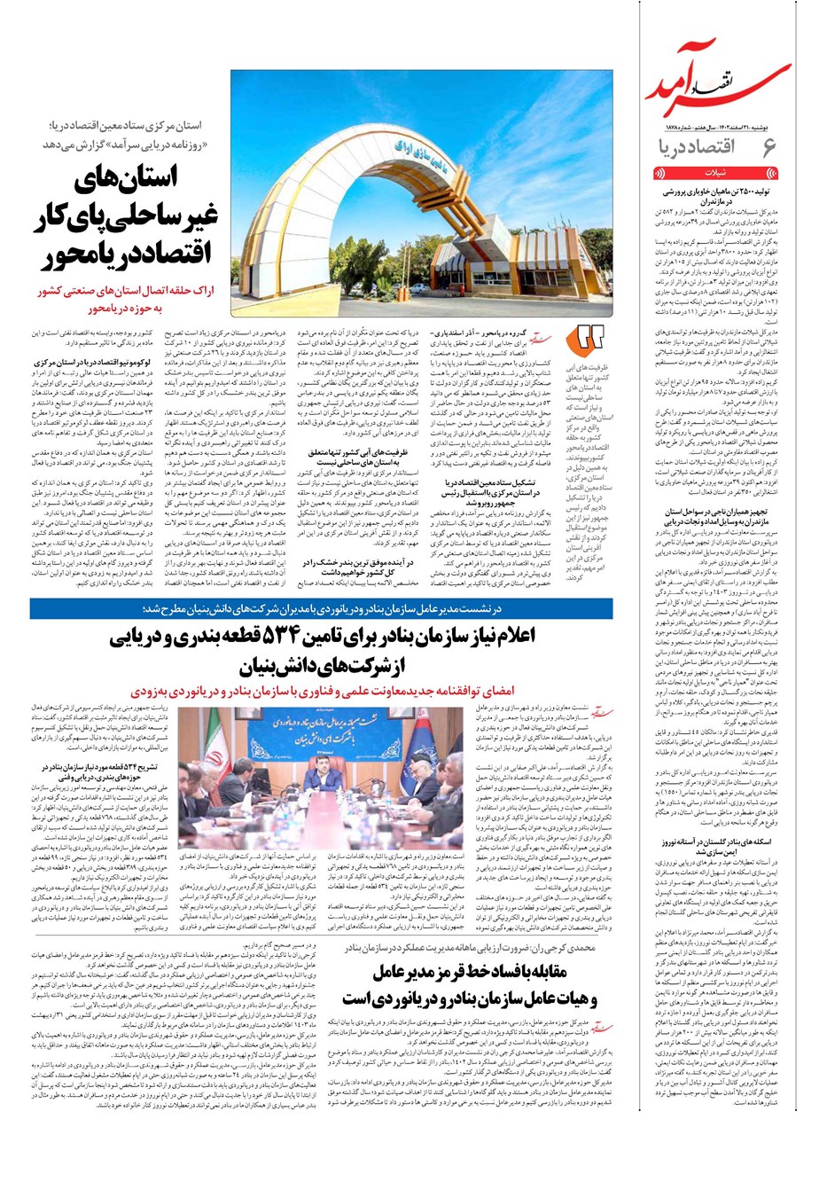 روزنامه تاریخ ۲۱ اسفند ۱۴۰۲