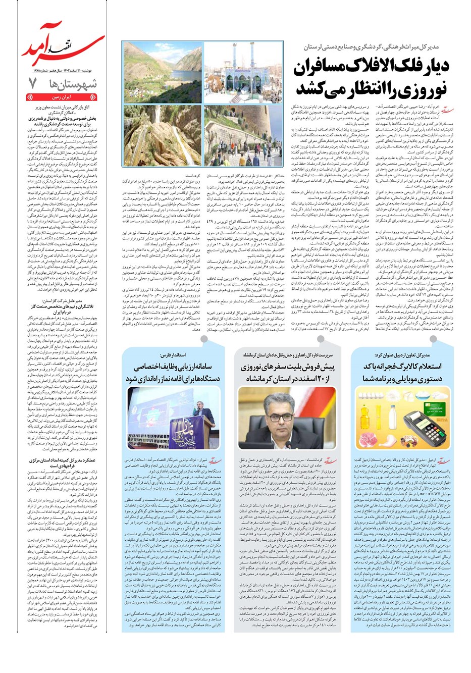 روزنامه تاریخ ۲۱ اسفند ۱۴۰۲