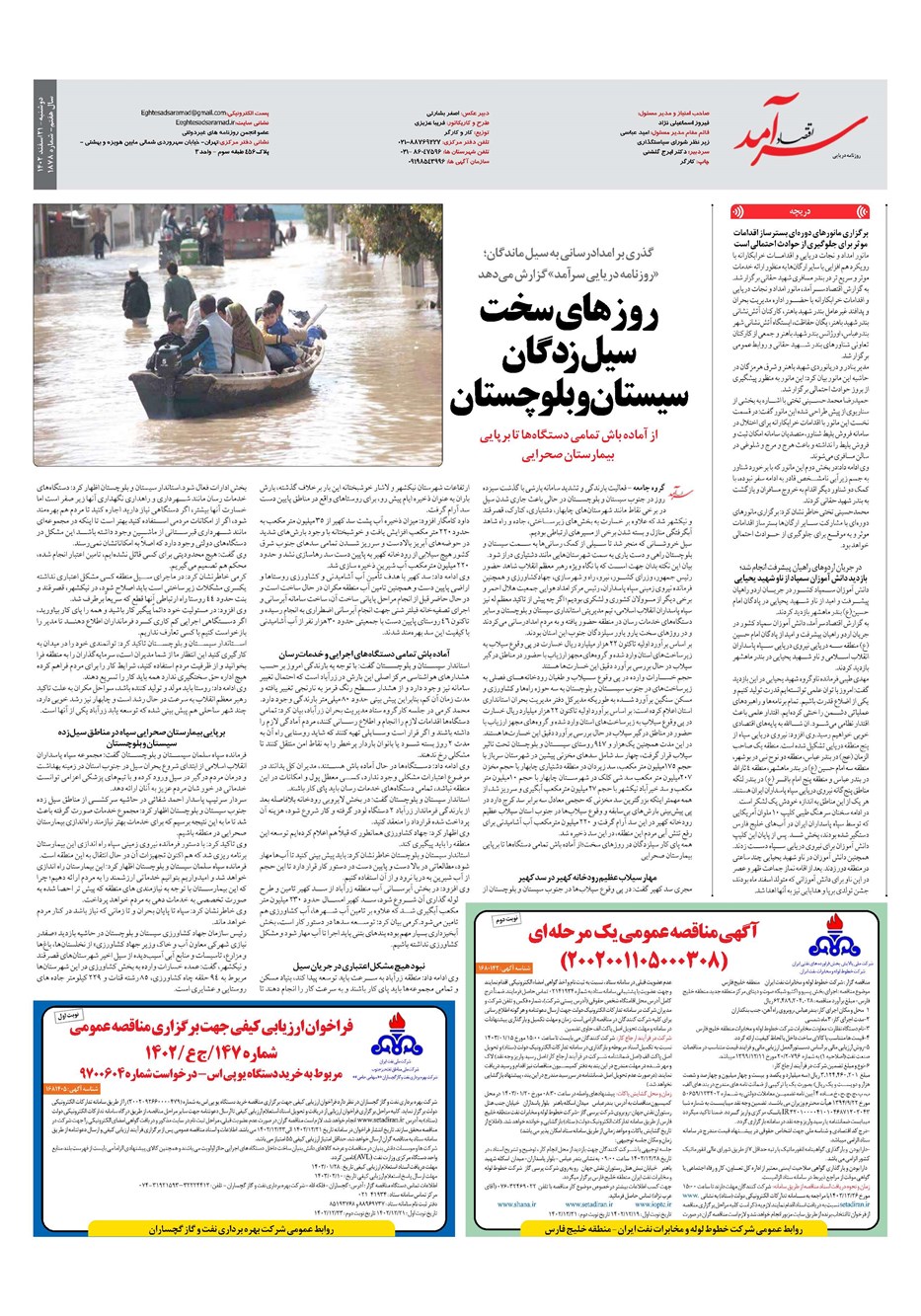 روزنامه تاریخ ۲۱ اسفند ۱۴۰۲
