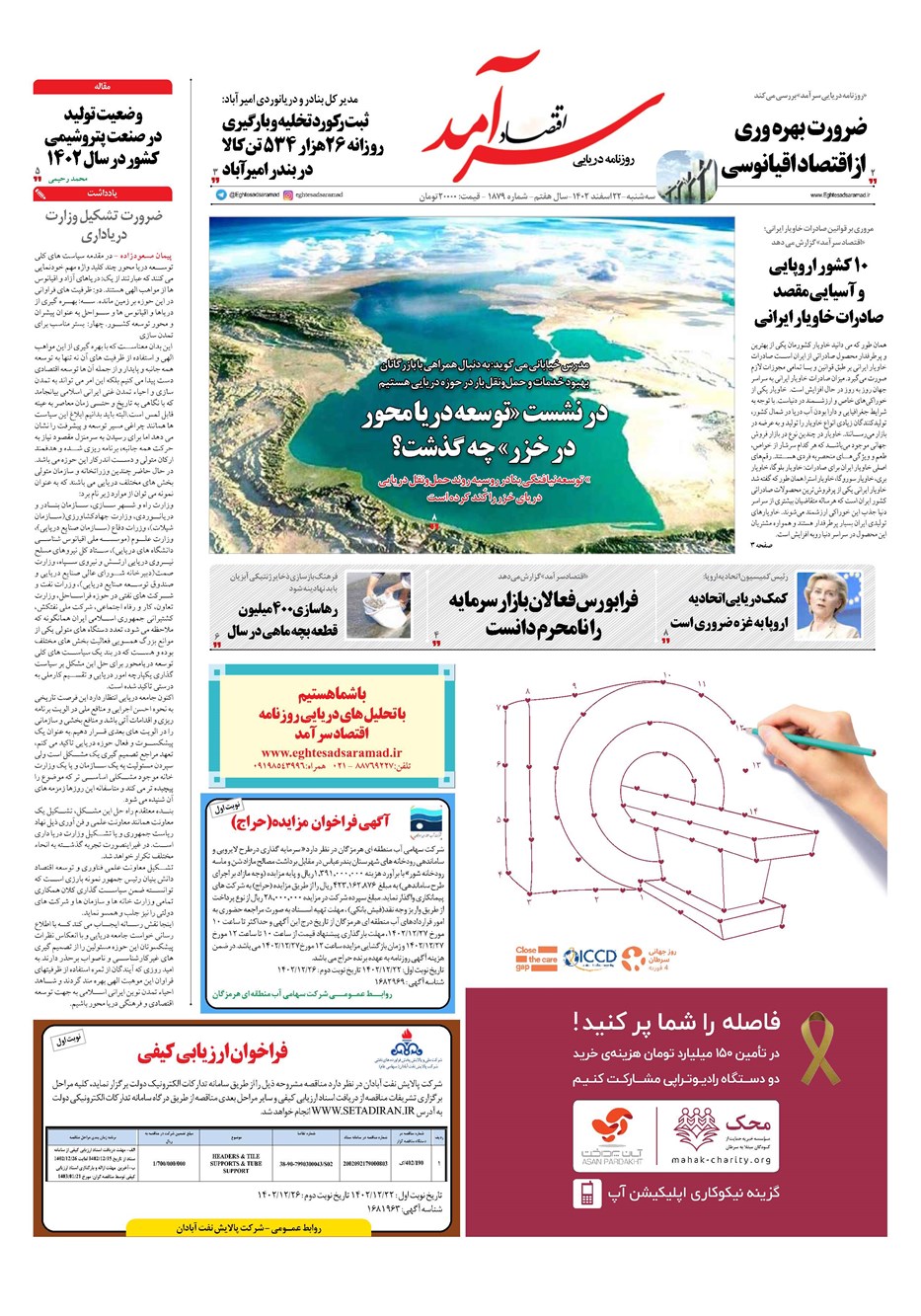 روزنامه تاریخ ۲۲ اسفند ۱۴۰۲