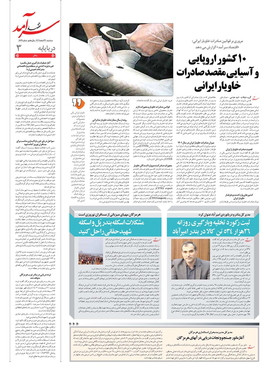 روزنامه تاریخ ۲۲ اسفند ۱۴۰۲