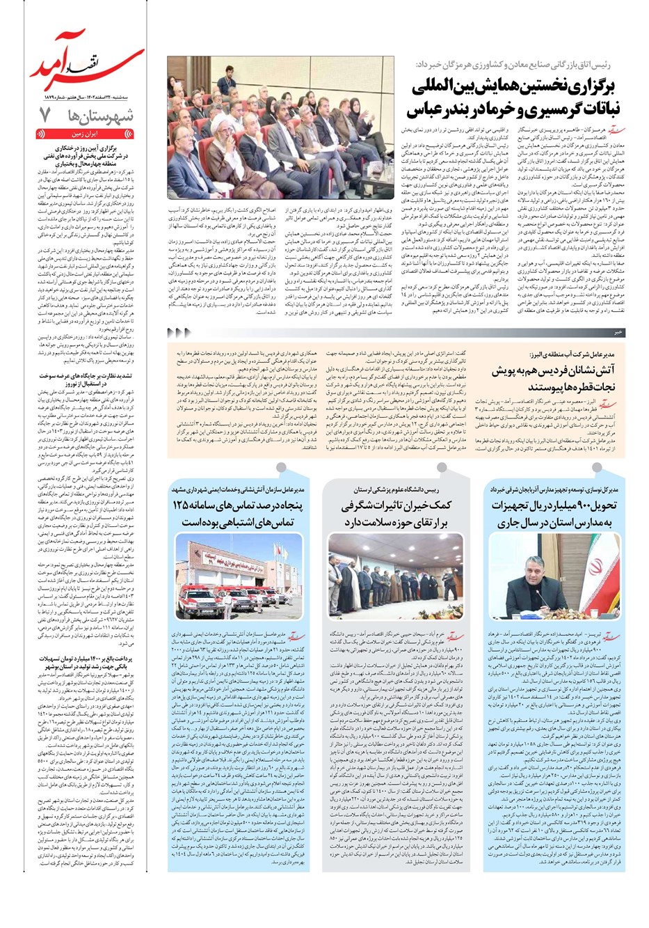 روزنامه تاریخ ۲۲ اسفند ۱۴۰۲