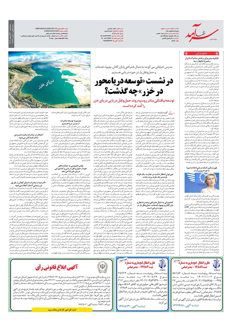 روزنامه تاریخ ۲۲ اسفند ۱۴۰۲