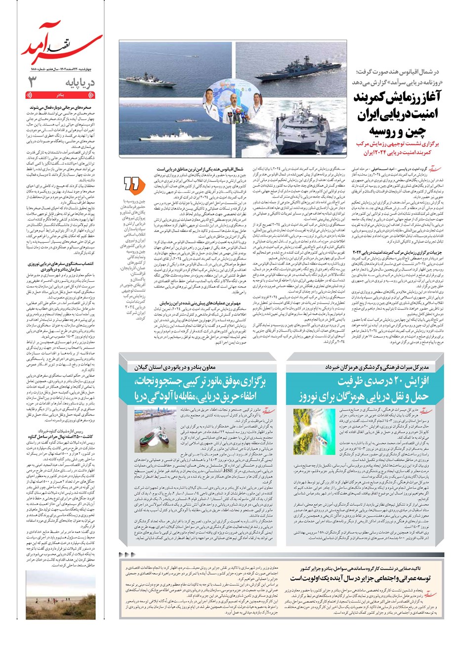 روزنامه تاریخ ۲۳ اسفند ۱۴۰۲