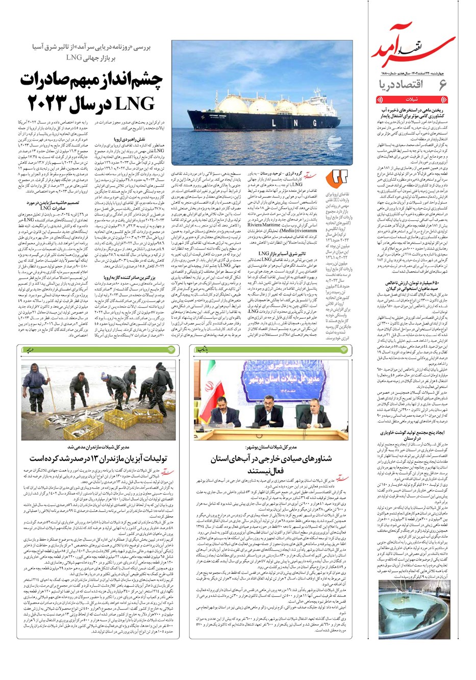روزنامه تاریخ ۲۳ اسفند ۱۴۰۲