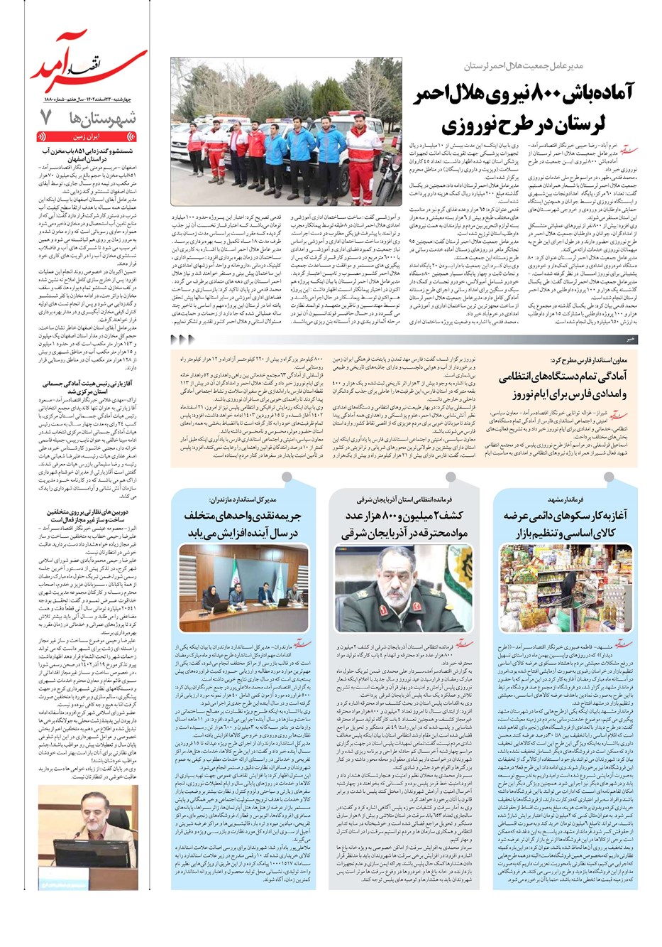 روزنامه تاریخ ۲۳ اسفند ۱۴۰۲