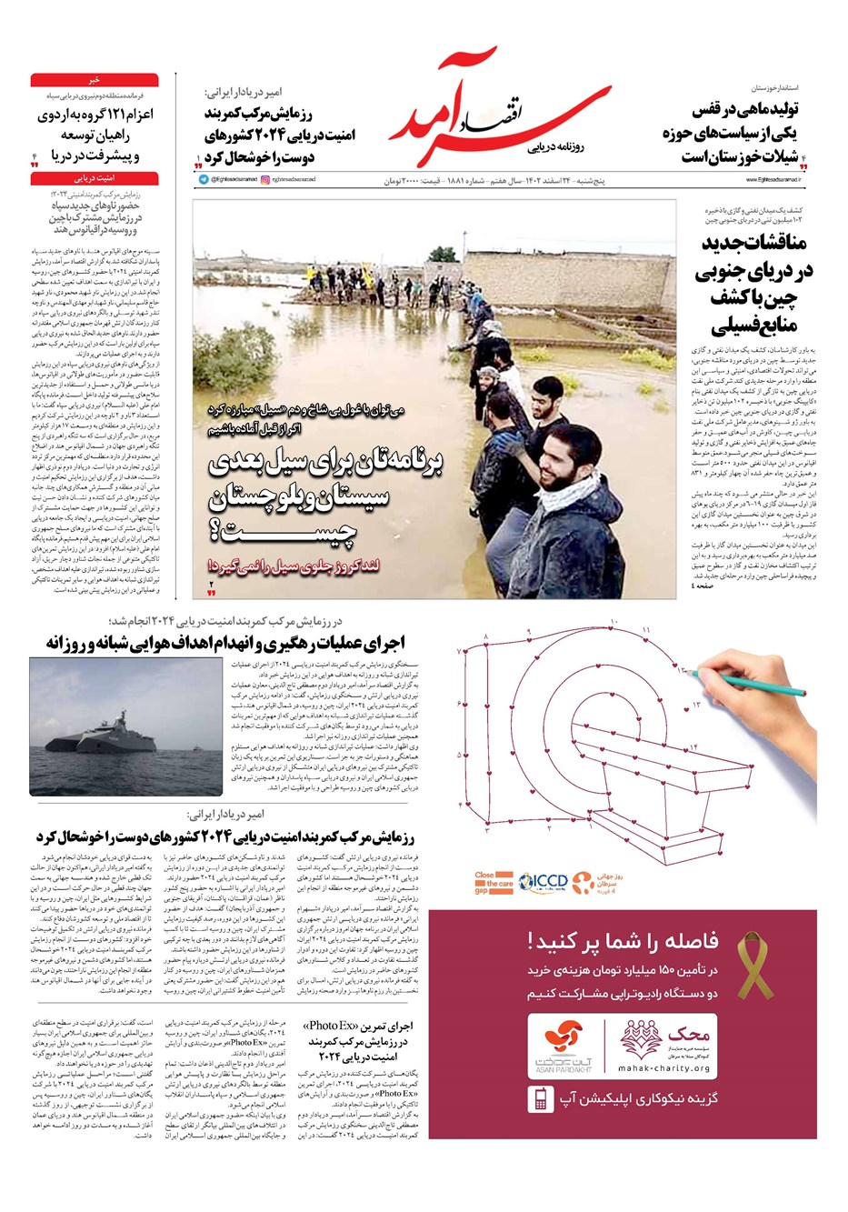 روزنامه تاریخ ۲۴ اسفند ۱۴۰۲