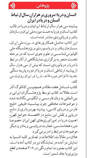 انسان و دریا ؛ مروری بر هزاران سال ارتباط انسان و دریا در ایران
