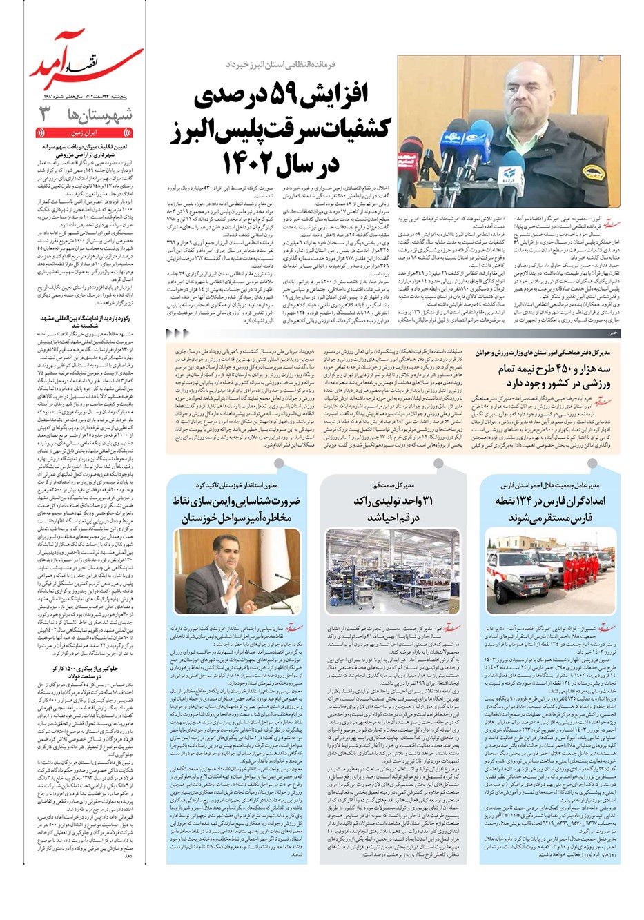 روزنامه تاریخ ۲۴ اسفند ۱۴۰۲