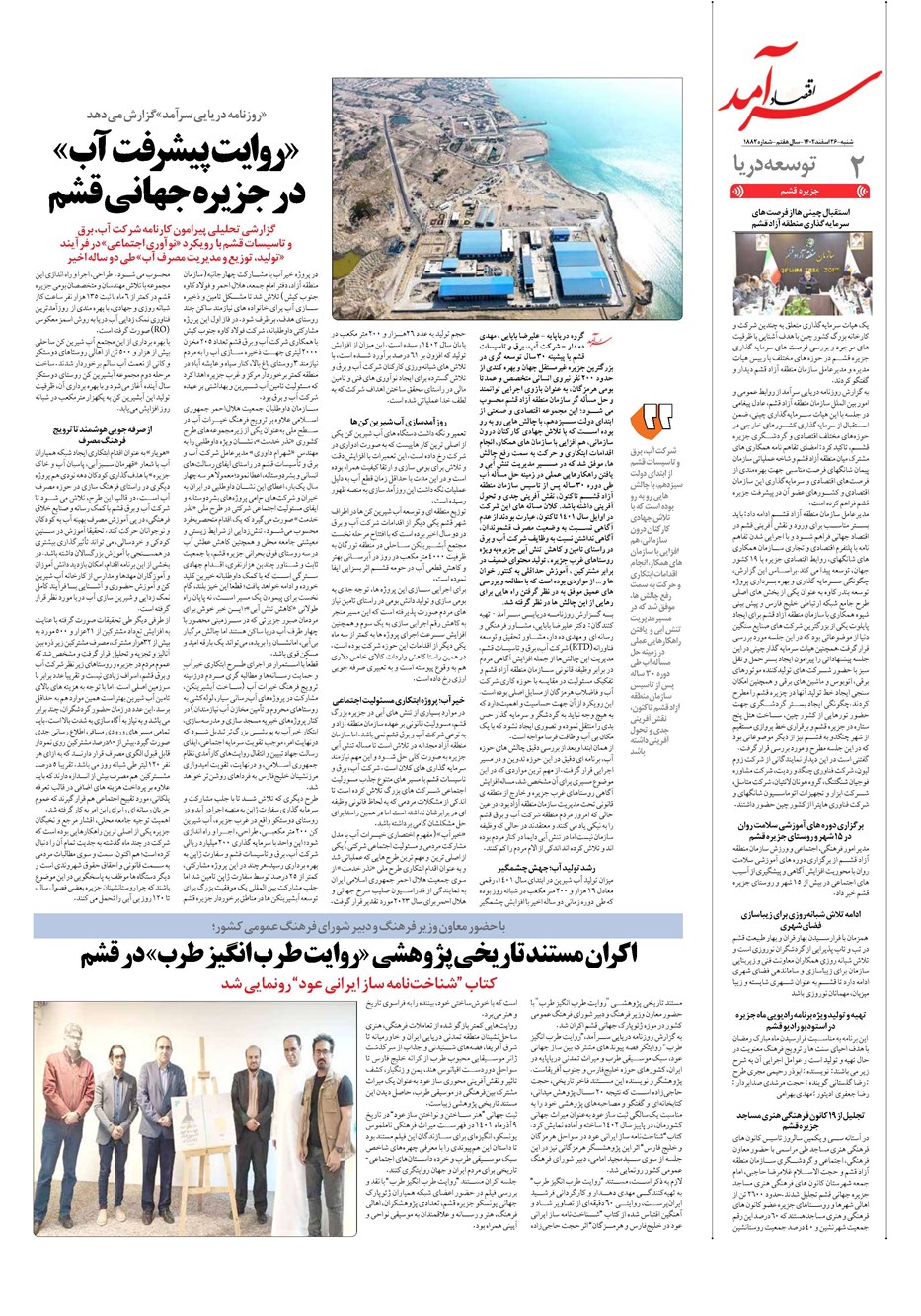 روزنامه تاریخ ۲۶ اسفند ۱۴۰۲