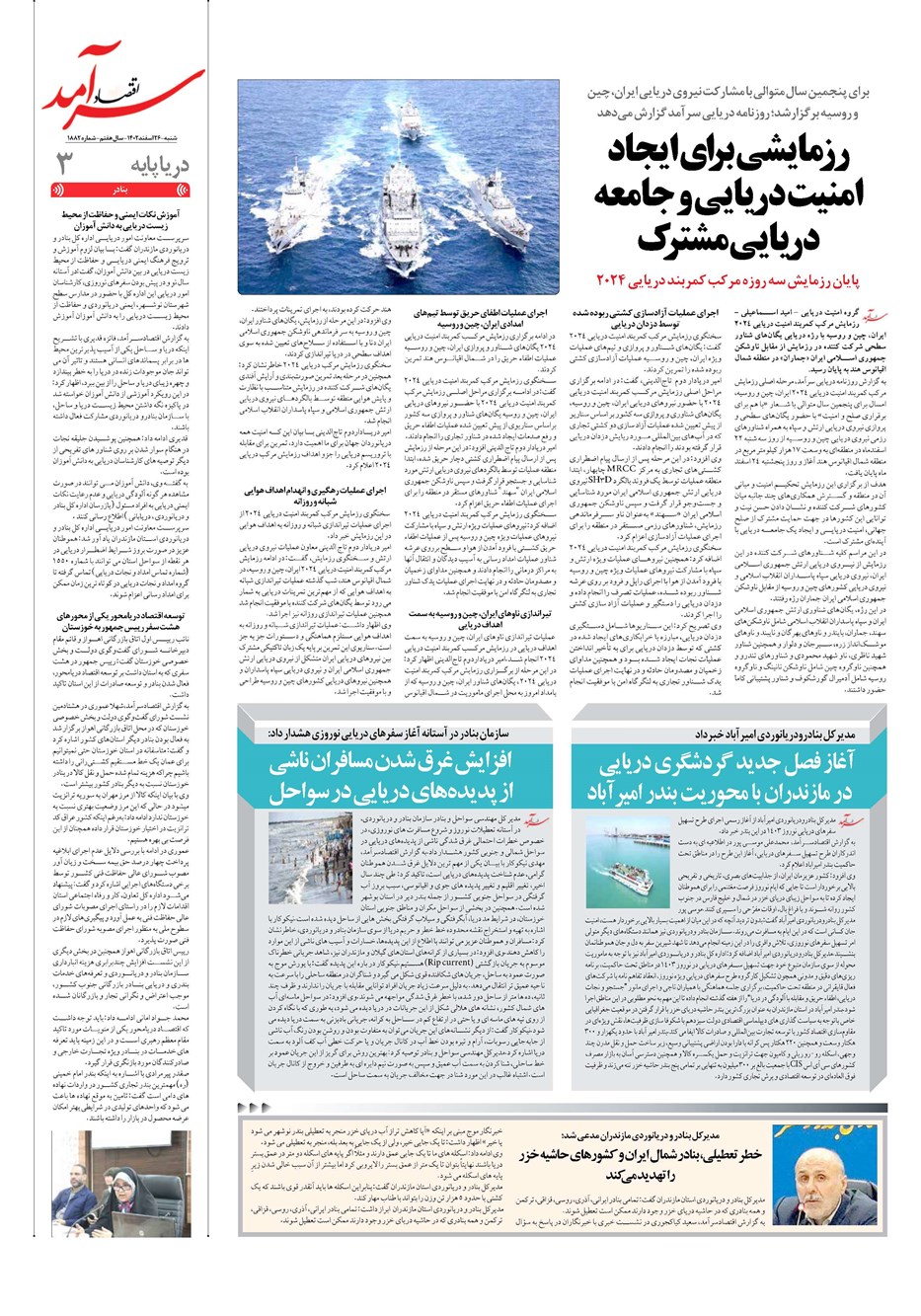 روزنامه تاریخ ۲۶ اسفند ۱۴۰۲
