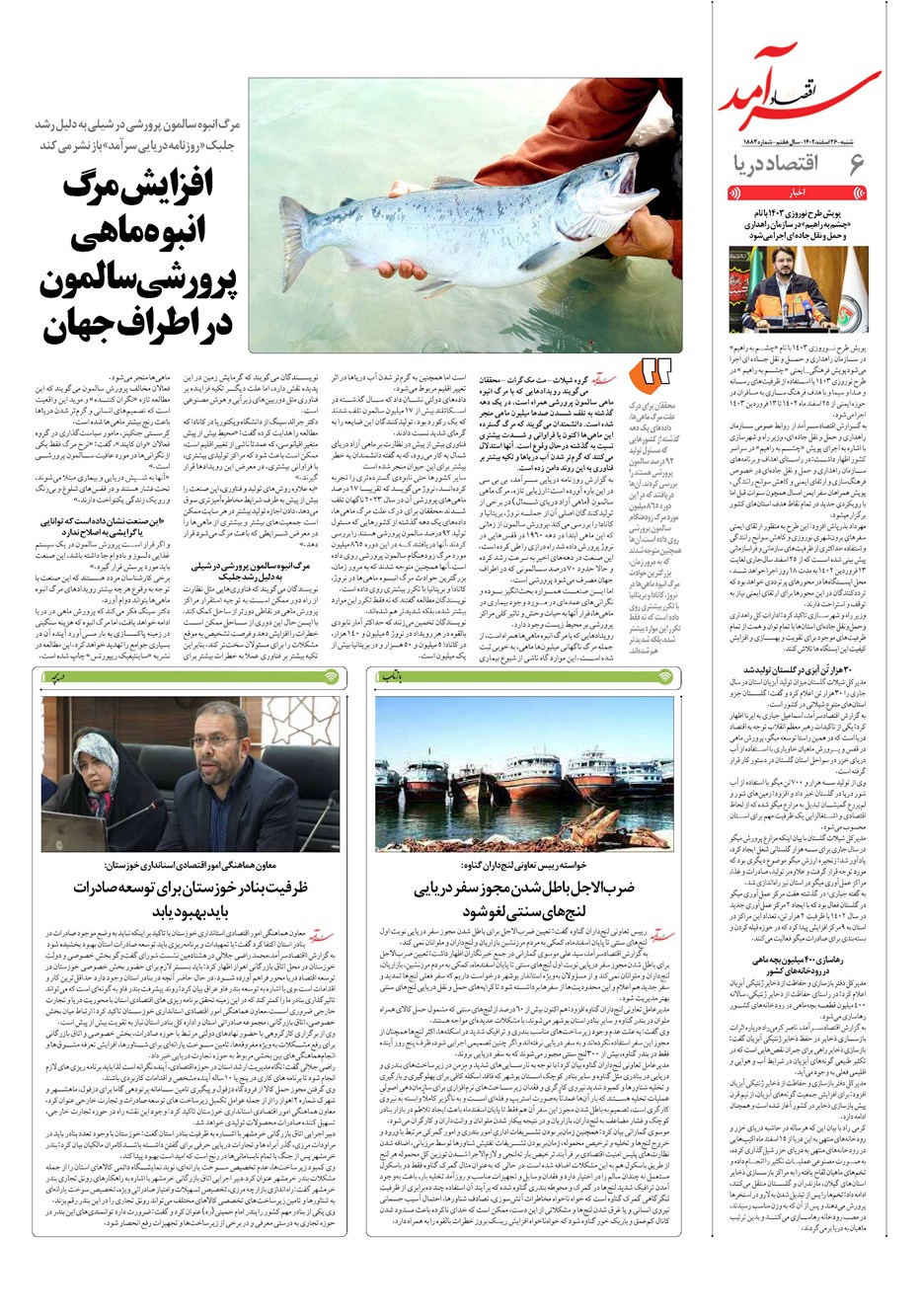 روزنامه تاریخ ۲۶ اسفند ۱۴۰۲