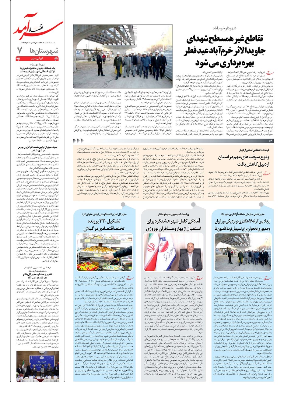 روزنامه تاریخ ۲۶ اسفند ۱۴۰۲