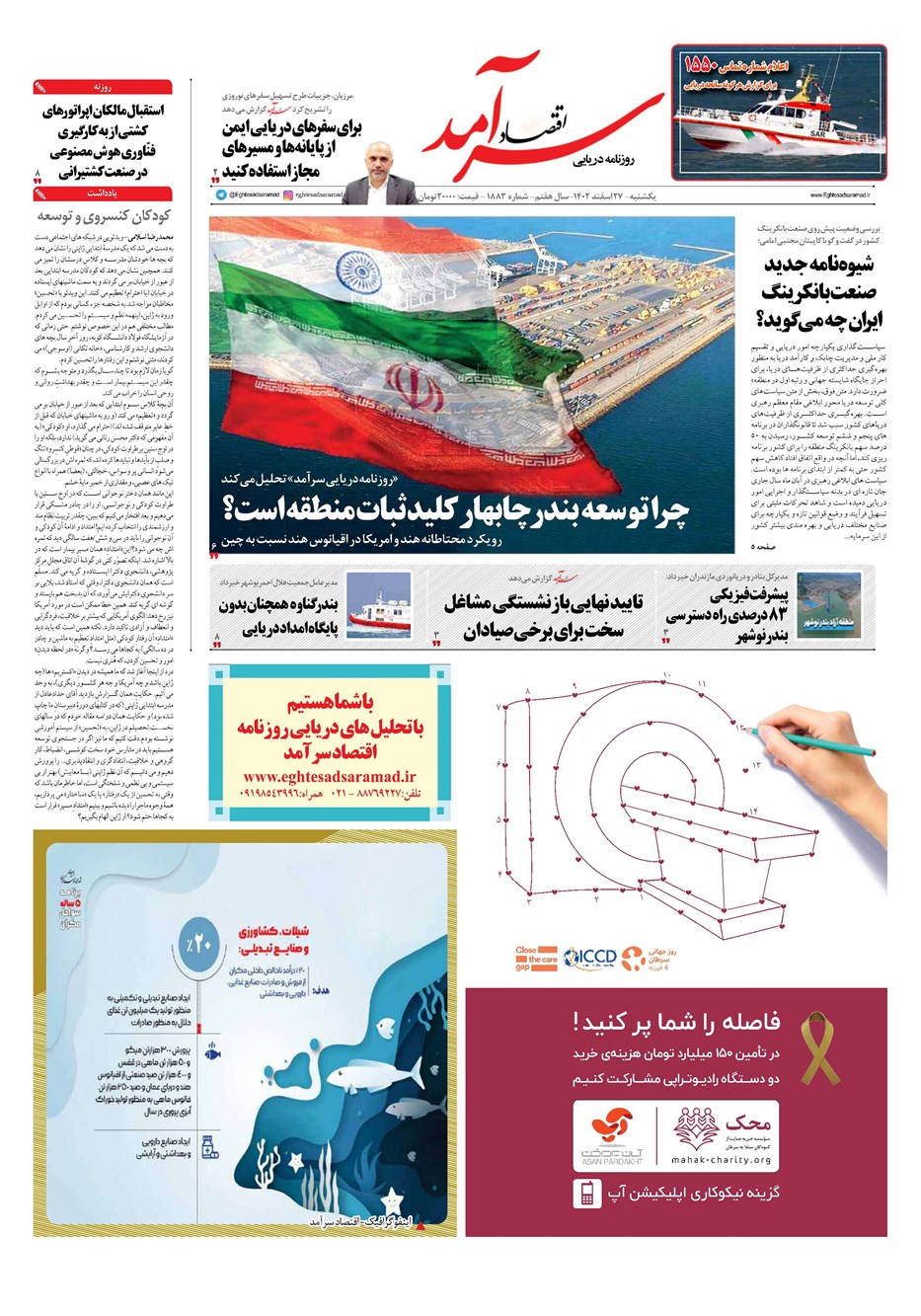 روزنامه تاریخ ۲۷ اسفند ۱۴۰۲