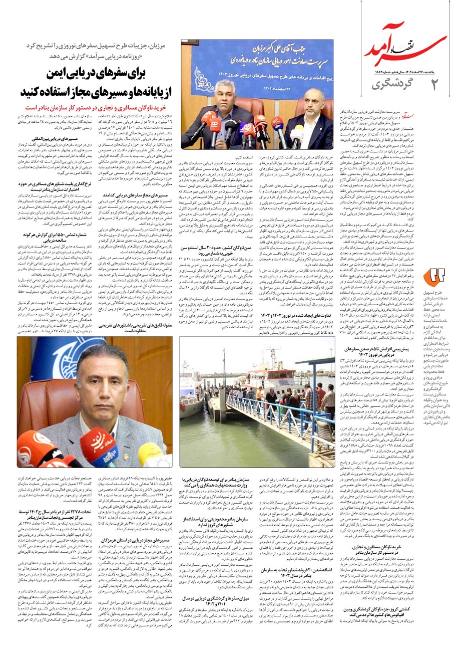 روزنامه تاریخ ۲۷ اسفند ۱۴۰۲