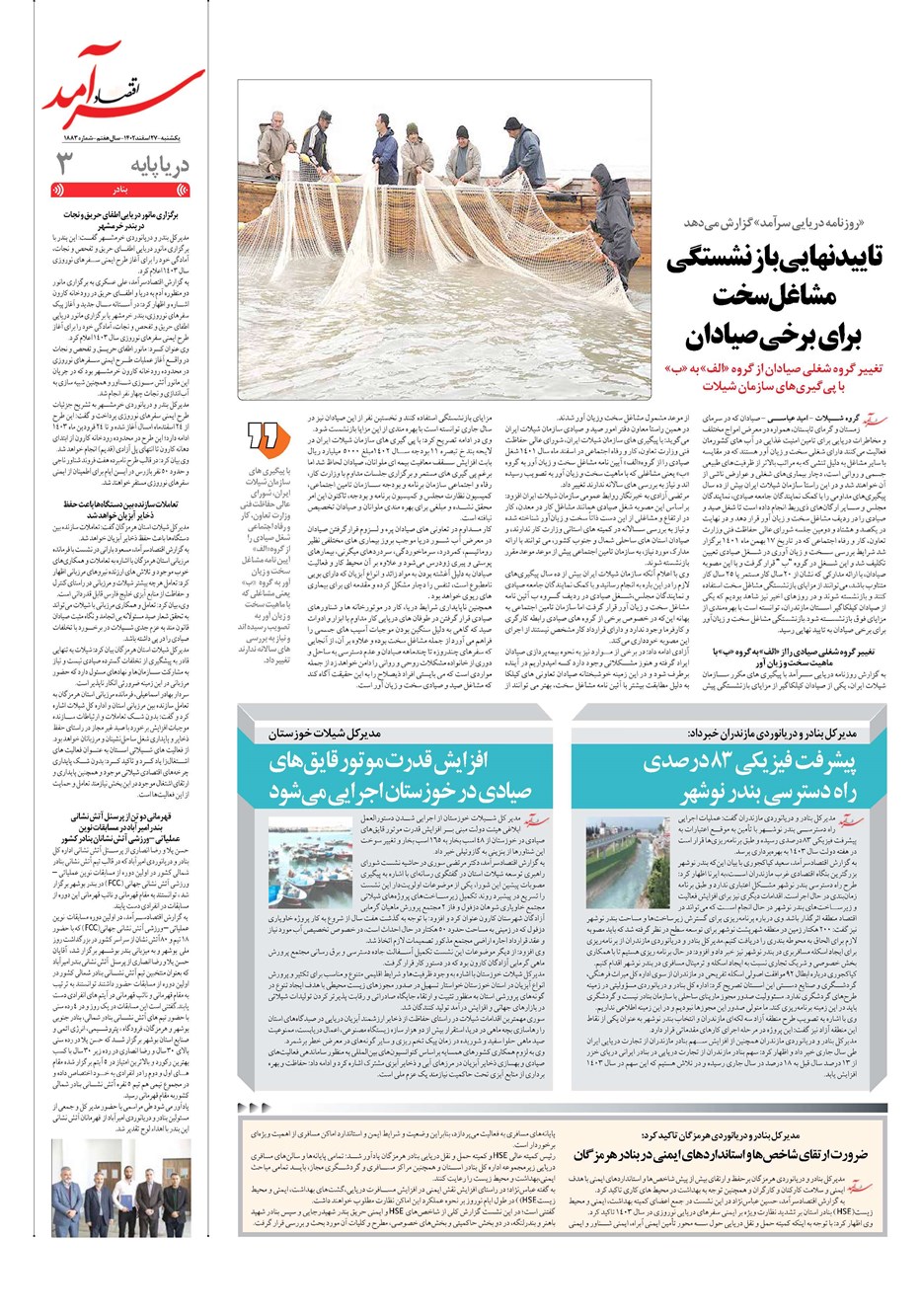 روزنامه تاریخ ۲۷ اسفند ۱۴۰۲