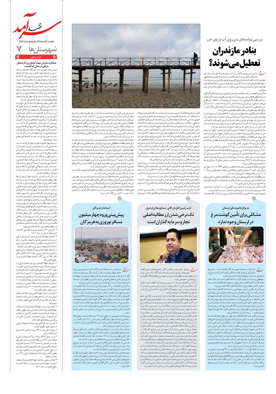 روزنامه تاریخ ۲۷ اسفند ۱۴۰۲