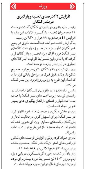 افزایش ۴۲ درصدی تخلیه و بارگیری در بندر کنگان