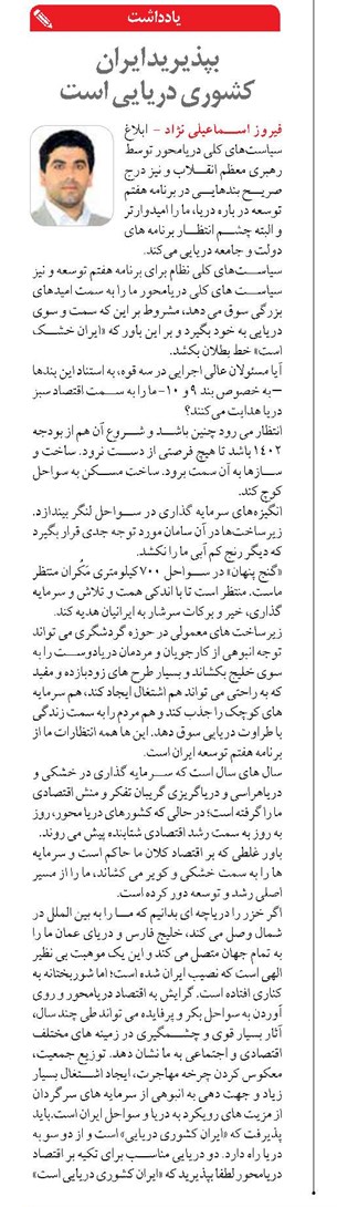 بپذیرید ایران کشوری دریایی است