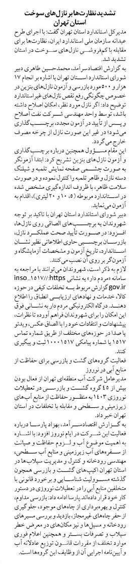 تشدید نظارتها بر نازلهای سوخت استان تهران