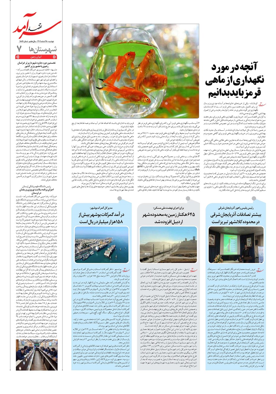 روزنامه تاریخ ۲۸ اسفند ۱۴۰۲