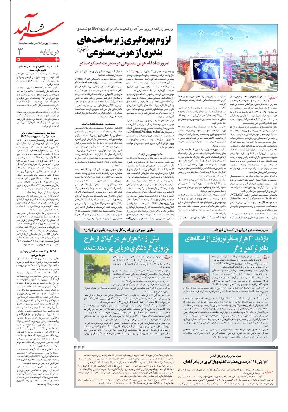 روزنامه تاریخ ۱۴ فروردین ۱۴۰۳