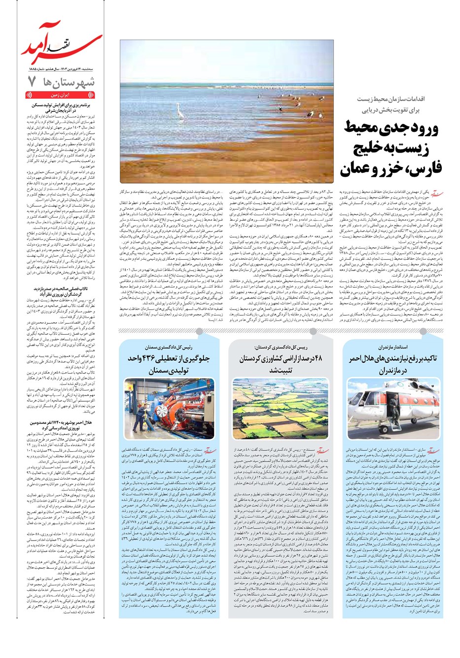 روزنامه تاریخ ۱۴ فروردین ۱۴۰۳