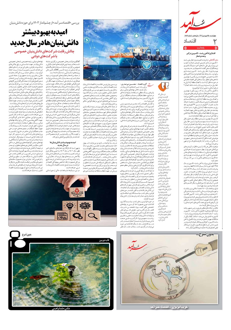 روزنامه تاریخ ۱۵ فروردین ۱۴۰۳