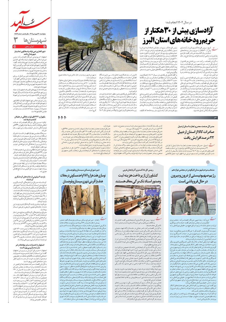 روزنامه تاریخ ۱۶ فروردین ۱۴۰۳