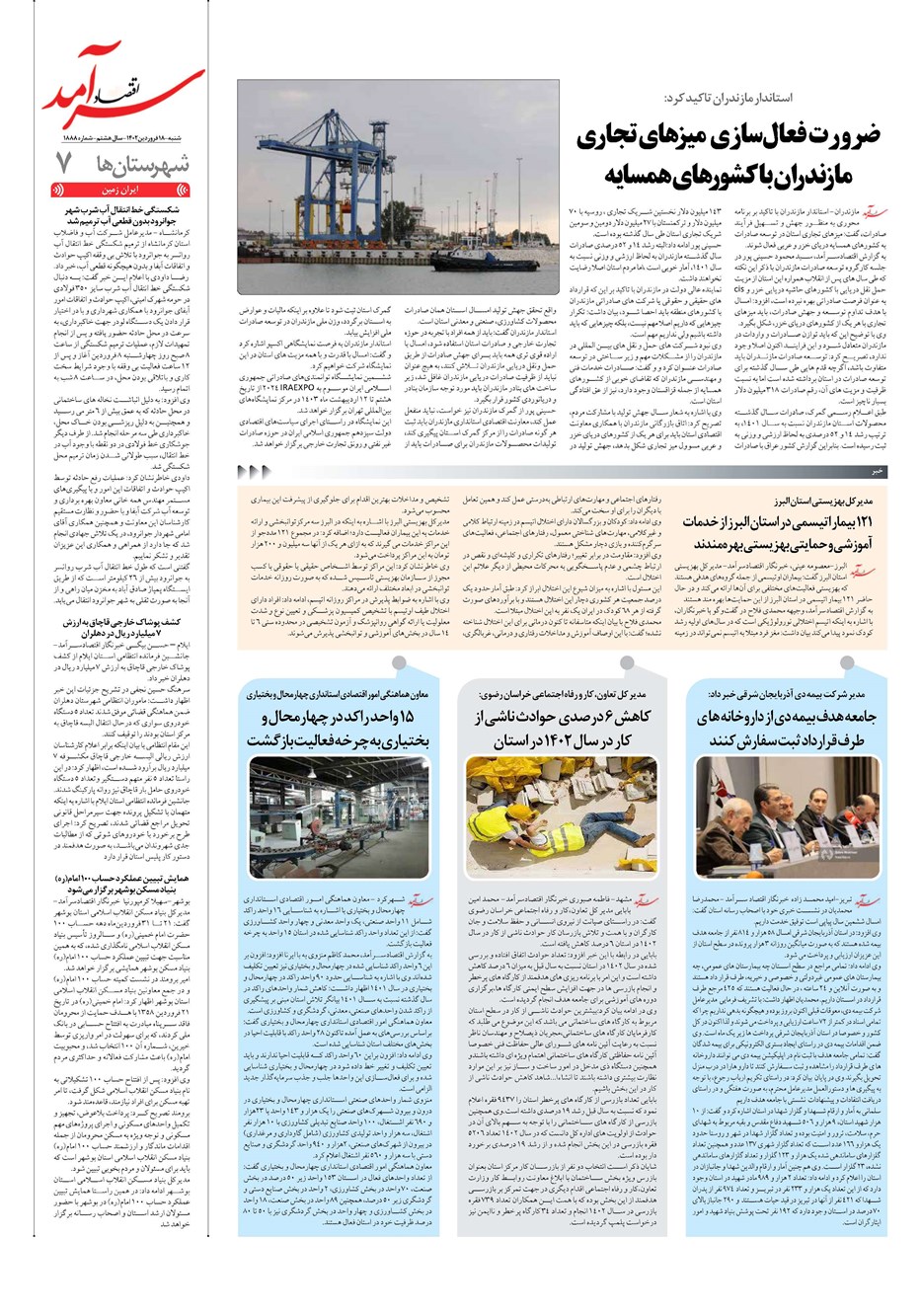 روزنامه تاریخ ۱۸ فروردین ۱۴۰۳
