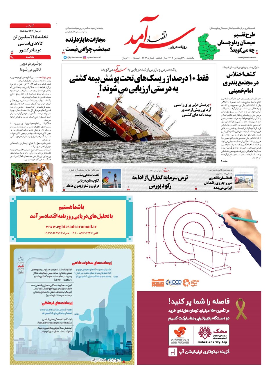 روزنامه تاریخ ۱۹ فروردین ۱۴۰۳