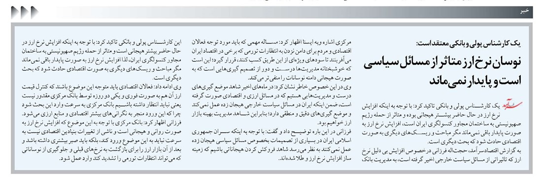 نوسان نرخ ارز متاثر از مسائل سیاسی است و پایدار نمیماند