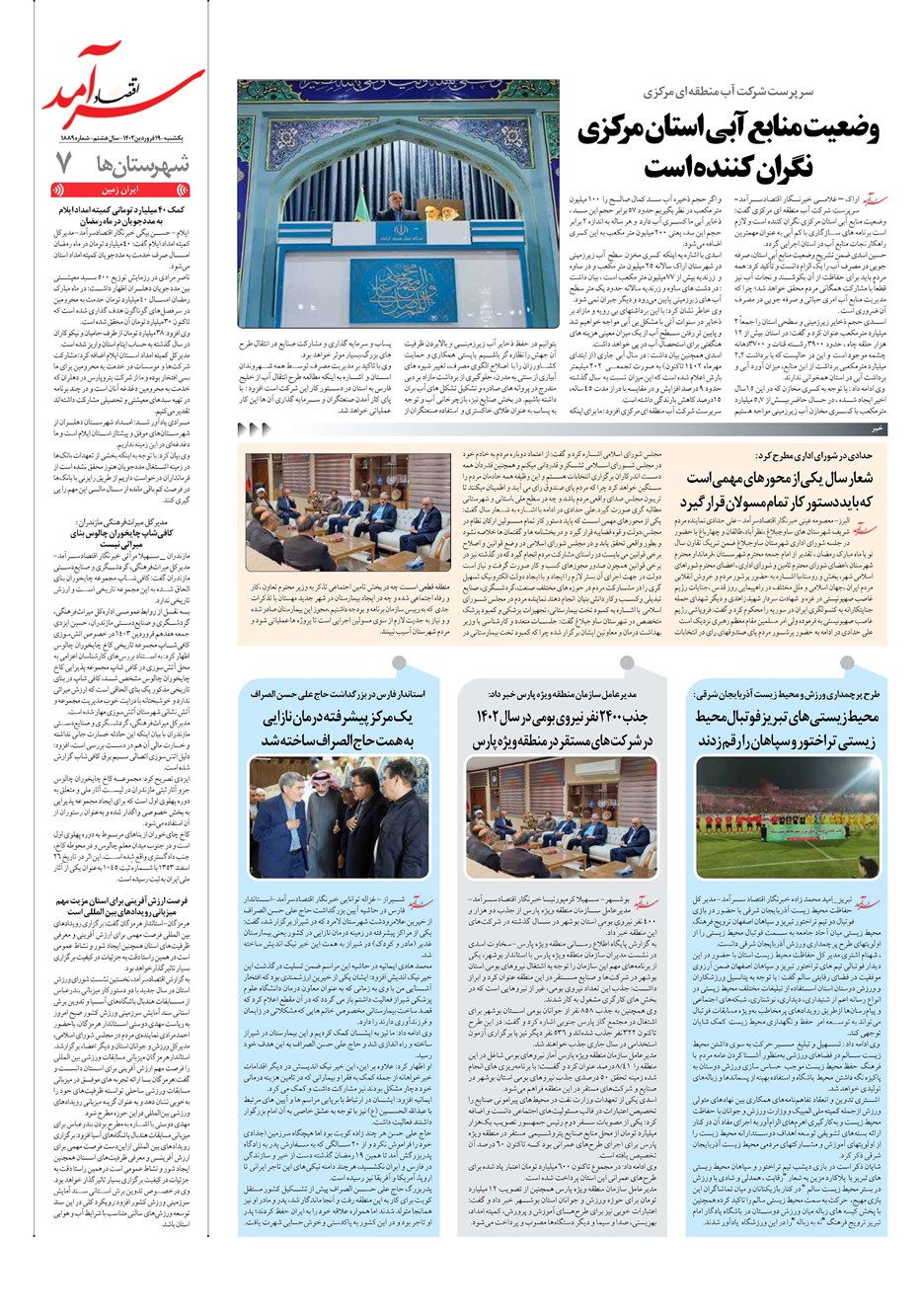 روزنامه تاریخ ۱۹ فروردین ۱۴۰۳