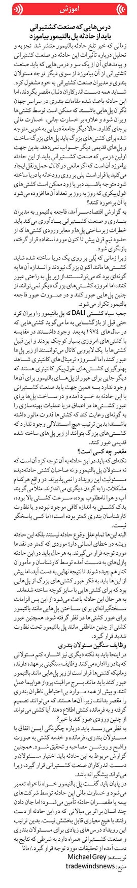 درسهایی که صنعت کشتیرانی باید از حادثه پل بالتیمور بیاموزد