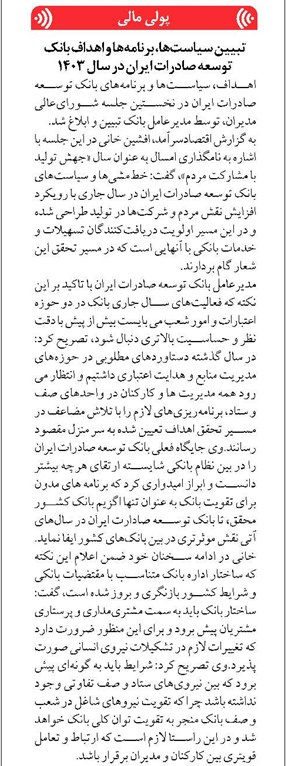 تبیین سیاستها، برنامهها و اهداف بانک توسعه صادرات ایران در سال ۱۴۰۳