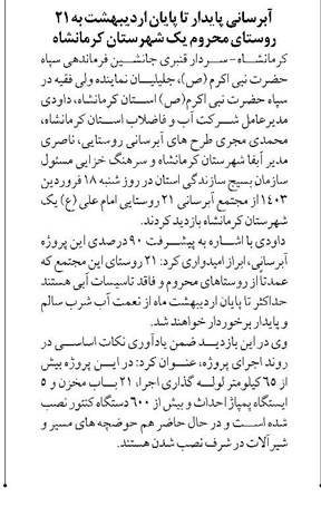آبرسانی پایدار تا پایان اردیبهشت به ۲۱ روستای محروم یک شهرستان کرمانشاه