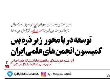 توسعه دریا محور زیر ذره بین کمیسیون انجمنهای علمی ایران